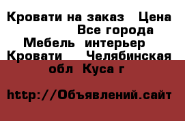 Кровати на заказ › Цена ­ 35 000 - Все города Мебель, интерьер » Кровати   . Челябинская обл.,Куса г.